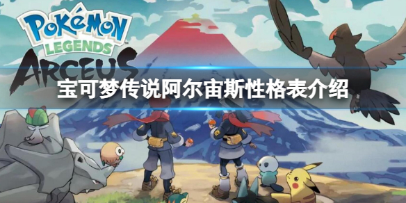 宝可梦传说阿尔宙斯性格表介绍（宝可梦阿尔宙斯特性）