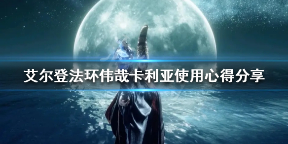 艾尔登法环伟哉卡利亚法术好用吗 艾尔登法环怎么玩