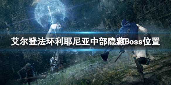 艾尔登法环利耶尼亚中部隐藏Boss在哪（艾尔登法环攻略）