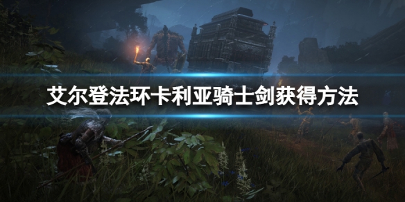 艾尔登法环利亚骑士剑怎么获得（魔兽世界凡托里亚克斯的战剑在哪）