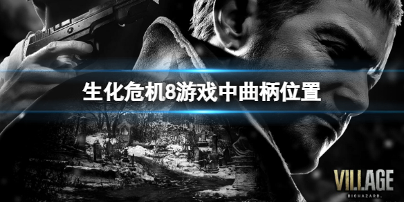 生化危机8曲柄在哪（生化8曲柄把手在哪）