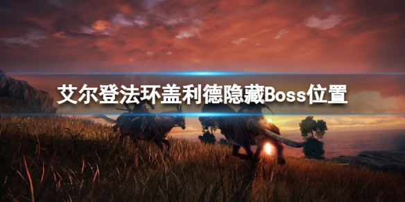 艾尔登法环盖利德隐藏Boss在哪 艾尔登法环缝合怪