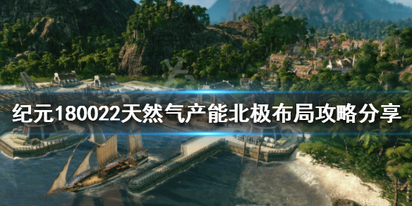 纪元1800北极如何布局 纪元1800北极布局