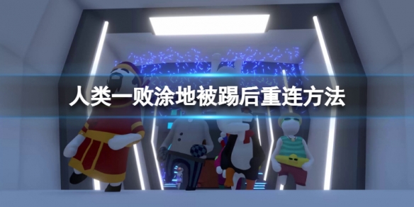 人类一败涂地被踢了怎么重进房间 人类一败涂地被踢了还能进吗