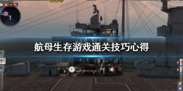 航母生存护卫舰选什么（航母生存护卫舰选什么配置）