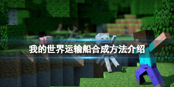 我的世界运输船怎么做 我的世界运输船怎么造
