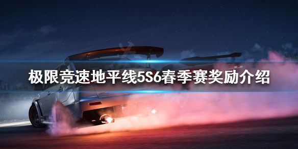 极限竞速地平线5S6春季赛有哪些奖励 极限竞速地平线4赛季奖励
