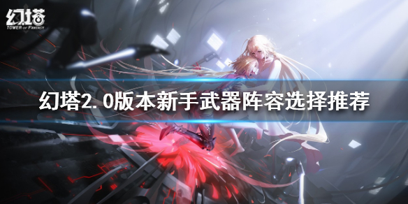 幻塔2.0新手武器阵容如何选择 幻塔武器搭配