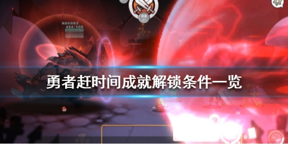 勇者赶时间成就解锁条件一览（我的勇者多少关解锁精彩活动）