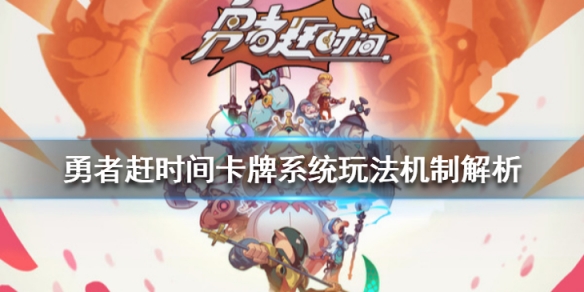 勇者赶时间卡牌怎忙玩