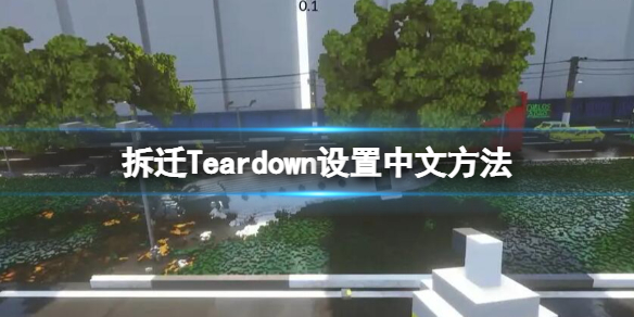 拆迁Teardown设置中文方法 拆迁teardown汉化