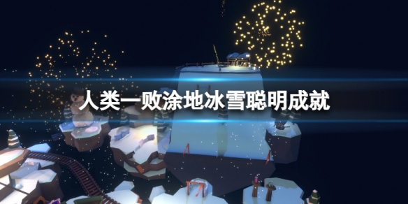 人类一败涂地冰雪聪明成就怎么做（人类一败涂地冰的成就）
