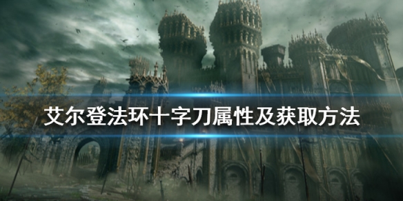 艾尔登法环十字刀在哪拿 艾尔登法环百度百科