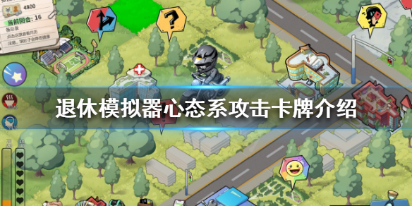 退休模拟器心态系攻击卡牌有哪些