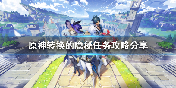 原神转换的隐秘任务怎么做（原神转换器任务在哪）