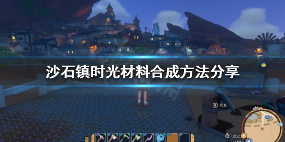 沙石镇时光材料如何合成（沙石镇时光废弃遗迹）
