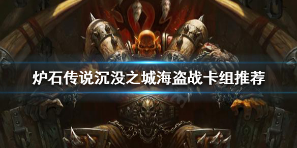 炉石传说新版本海盗战怎么玩 炉石传说新版本海盗战怎么玩的