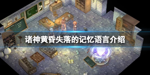 诸神黄昏失落的记忆中文有吗（遗忘的游戏诸神的黄昏）