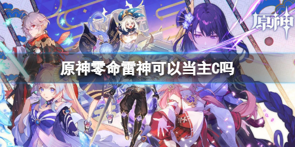 原神零命雷神可以当主C吗（雷神0命可以做主c么）