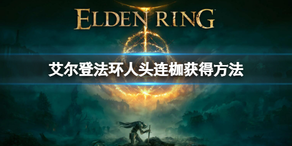 艾尔登法环人头连枷怎么获得（艾尔登法环图片）
