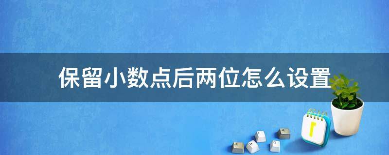 保留小数点后两位怎么设置 c语言保留小数点后两位怎么设置