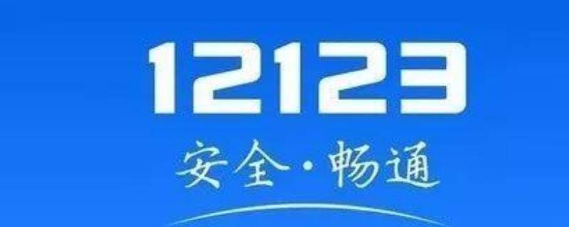 12123免检成功电子凭证后在哪里看 12123申领免检标志电子凭证在哪里查看