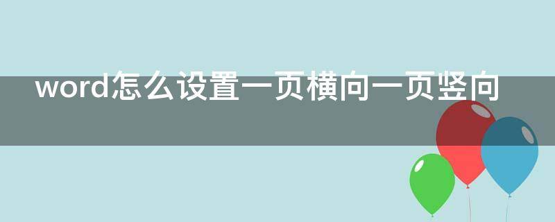 word怎么设置一页横向一页竖向 word怎么设置一页横向一页竖向打印