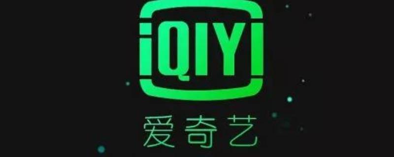 爱奇艺怎么取消星钻自动续费 爱奇艺怎么取消星钻自动续费服务