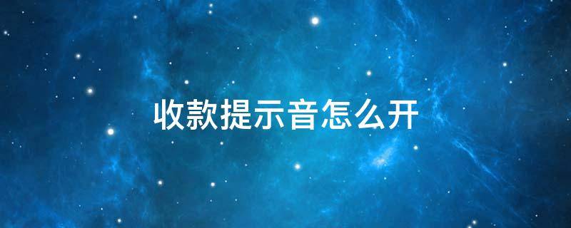 收款提示音怎么开（收付款提示音怎么开?）