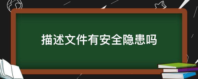 描述文件有安全隐患吗 ios描述文件有安全隐患吗