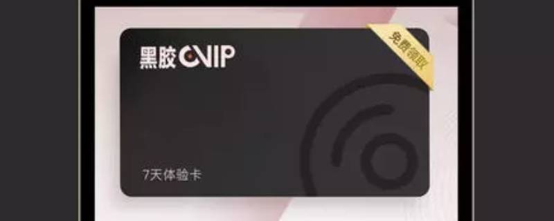 黑胶vip等级怎么升（黑胶vip等级怎么升级）