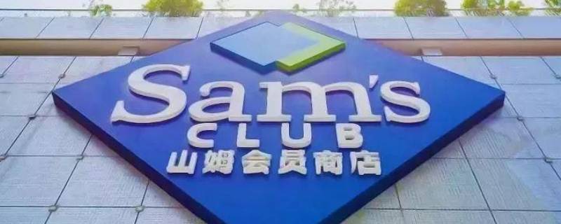 山姆260跟680办卡有什么区别（山姆会员店办卡260和680的区别）