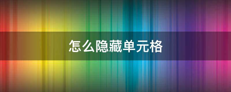 怎么隐藏单元格（wps怎么隐藏单元格内容）