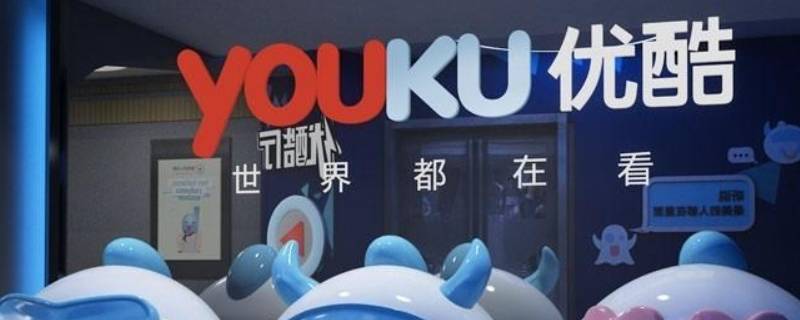 优酷免流量怎么关闭（优酷免流量怎么关闭播放）