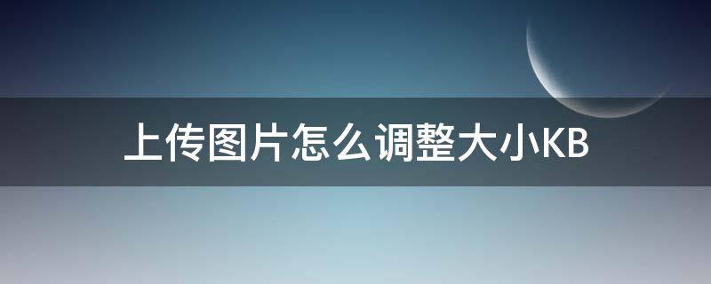 上传图片怎么调整大小KB 上传图片怎么调整大小KB电脑