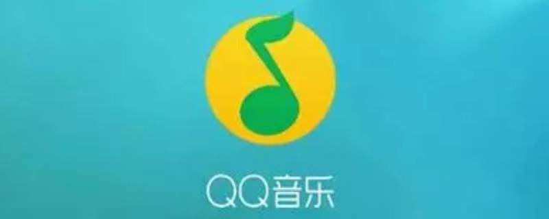 付费音乐包和绿钻豪华版区别 绿钻豪华版与付费音乐包有什么区别