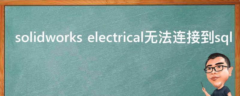 solidworks（solidworks配置要求）