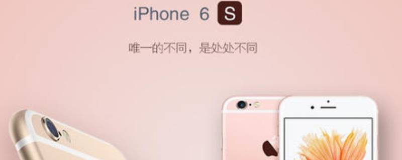 苹果6s的屏幕尺寸是多少 苹果6s屏幕是多大的尺寸