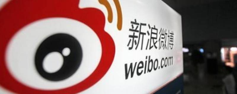 微博和新浪微博有什么区别（微博和新浪微博的区别）