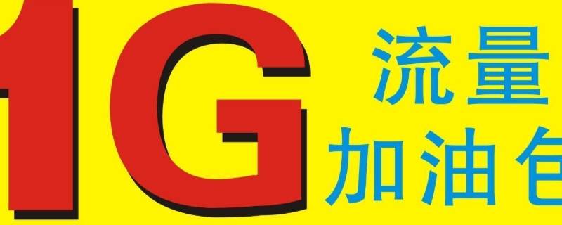 加油包流量怎么开 流量加油包怎么开通