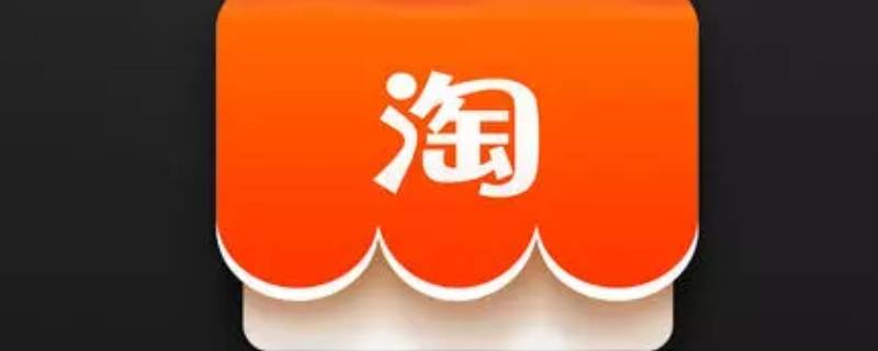 如何在淘宝开通亲密付（淘宝怎么开通亲密付?）