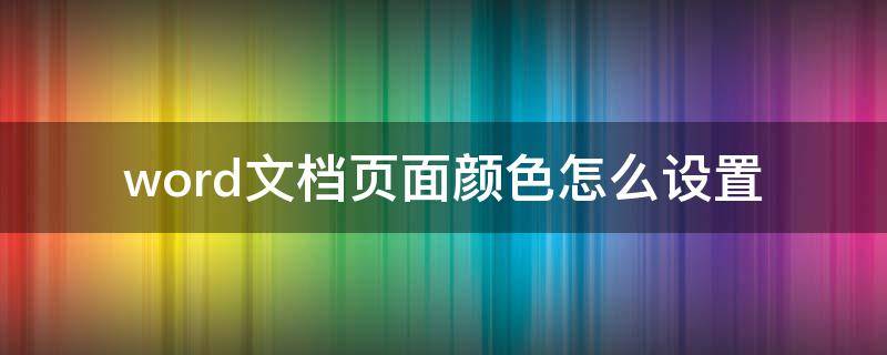 word文档页面颜色怎么设置 word文档页面颜色怎么设置茶色