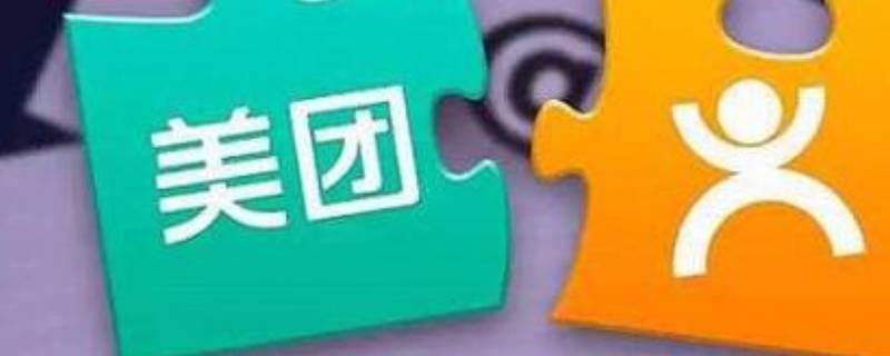 大众点评和美团通用吗 美团和大众点评一样吗