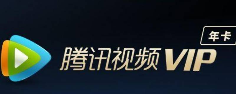 腾讯vip和超影vip区别 腾讯视频vip和超影vip区别