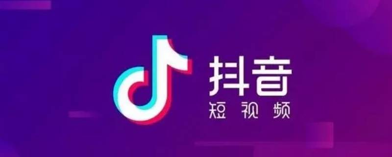 抖音怎么关闭浏览足迹（抖音怎么关闭浏览足迹显示）