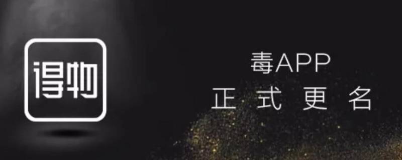 得物邀请新用户在哪 得物邀请新用户在哪里