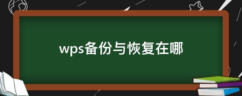 wps备份与恢复在哪 备份数据怎么恢复