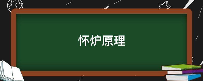 怀炉原理 怀炉原理氧化还是燃烧