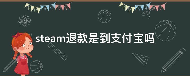 steam退款是到支付宝吗