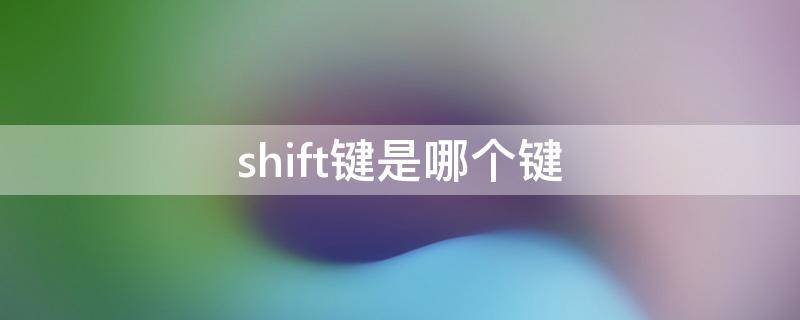 shift键是哪个键